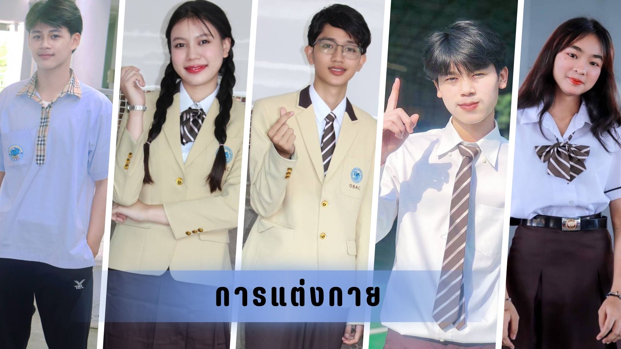 การแต่งกายของนักศึกษา OBAC